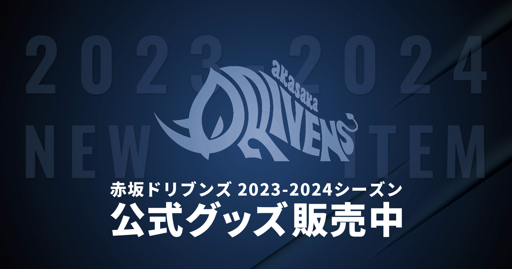 赤坂ドリブンズ公式サイト | 2023-2024 公式グッズ