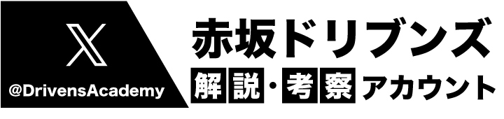 解説・考察アカウント